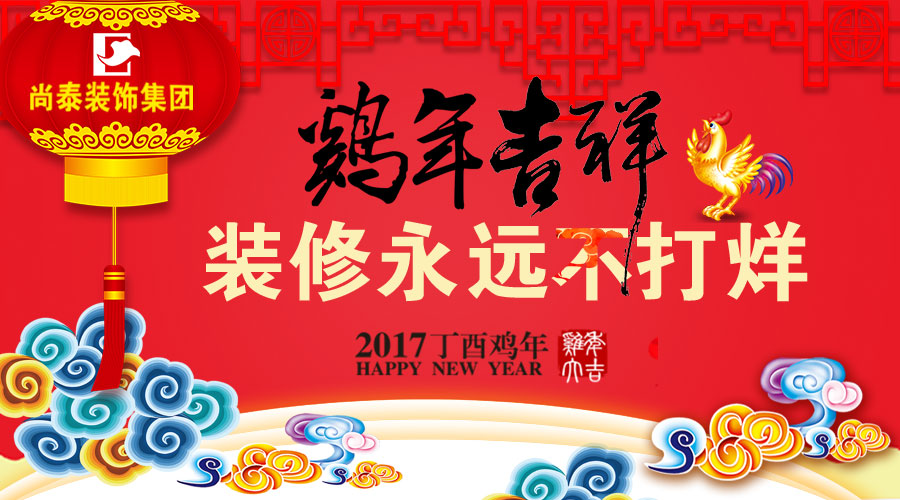 尚泰喜迎春节假！过年装修不“打烊”！