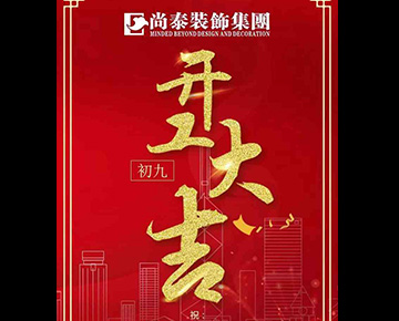 汪年就要旺 | 2018开工大吉！