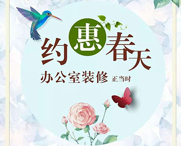 办公室装修的最好时机来了，尚泰与您约“惠”春天~