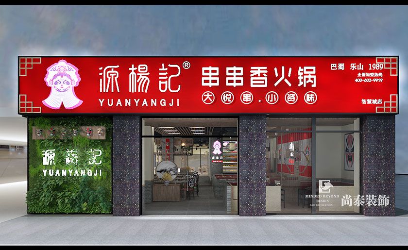 300㎡ 新中式火锅店装修 | 源杨记串串香