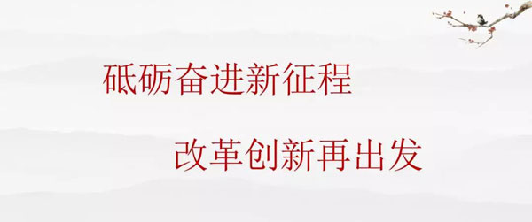 砥砺奋进